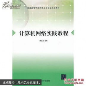 計算機網絡實踐教程 夯實基礎，掌控未來